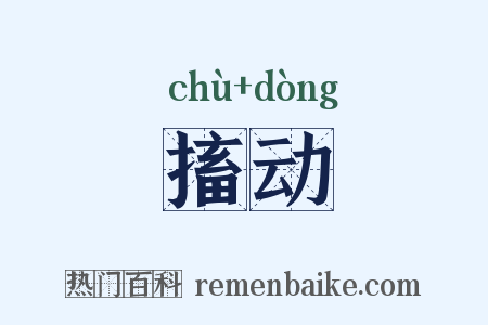 搐动是什么意思的图片